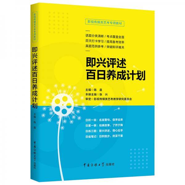 影视传媒类艺考教材即兴评述百日养成计划