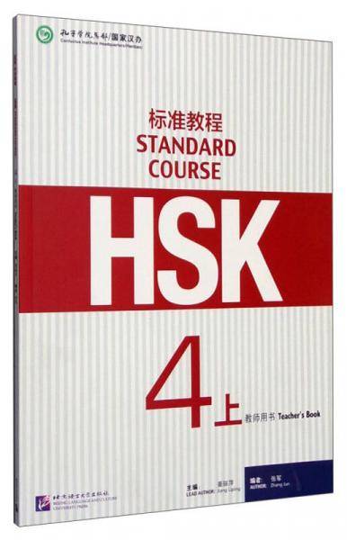 HSK标准教程4（上）教师用书