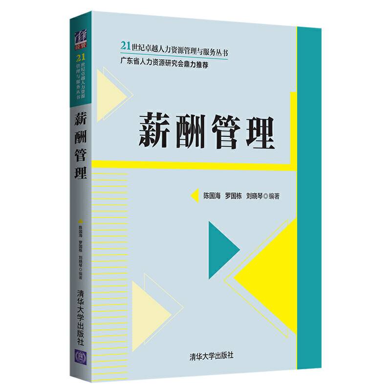 薪酬管理（21世纪卓越人力资源管理与服务丛书）