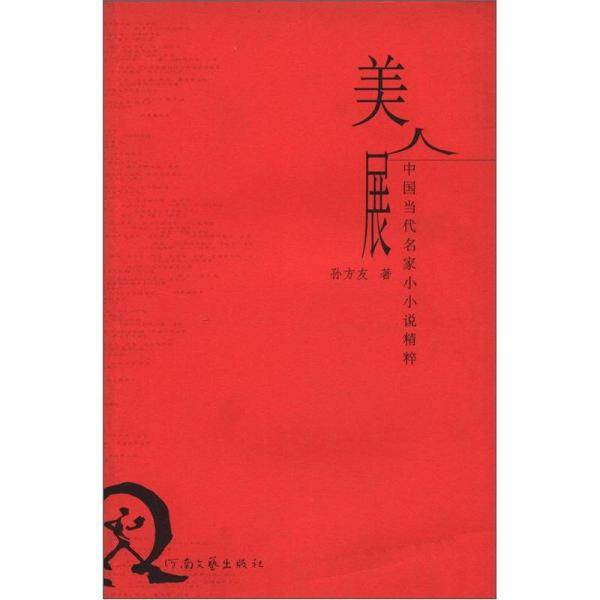 美人展