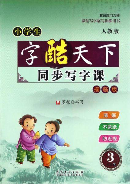 小学生字酷天下：同步写字课（三年级下 人教版 描临版）