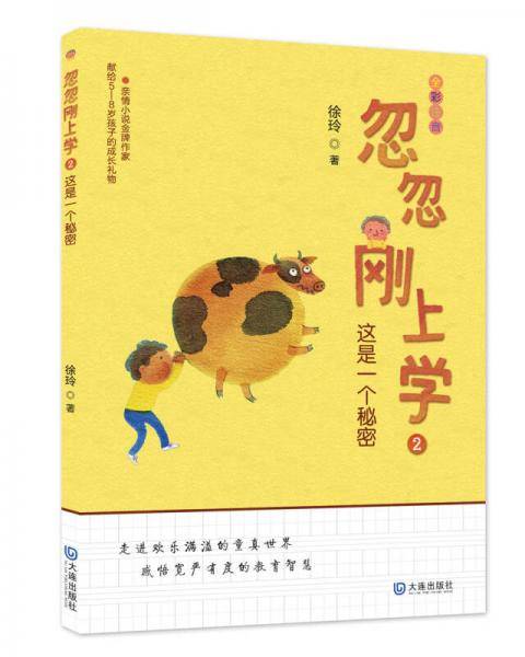 忽忽刚上学：这是一个秘密（注音版）