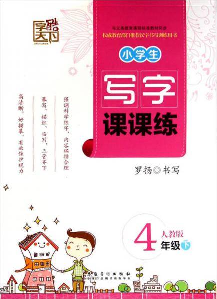 字酷天下·小学生写字课课练：四年级下（人教版）