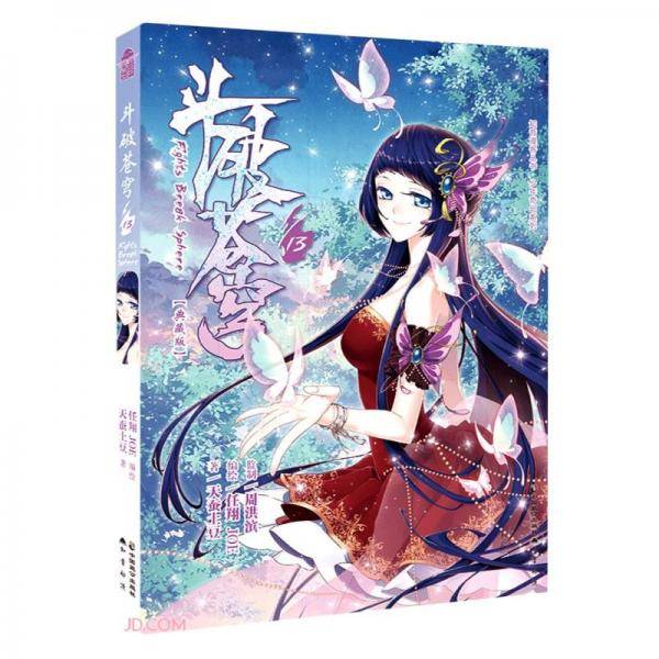 斗破苍穹(13典藏版)/少年奇幻系列/