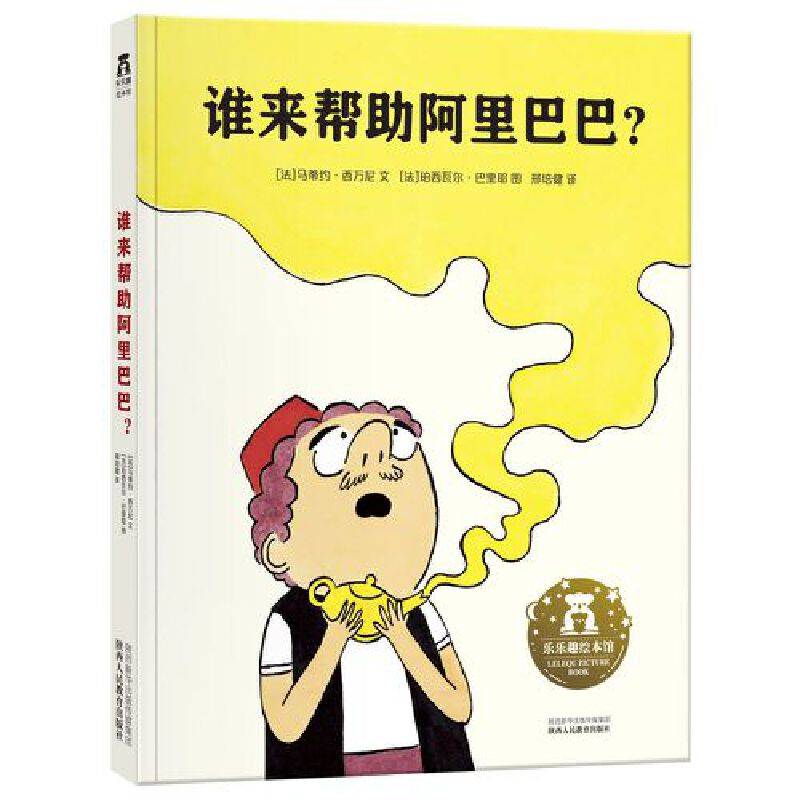 《谁来帮助阿里巴巴？》