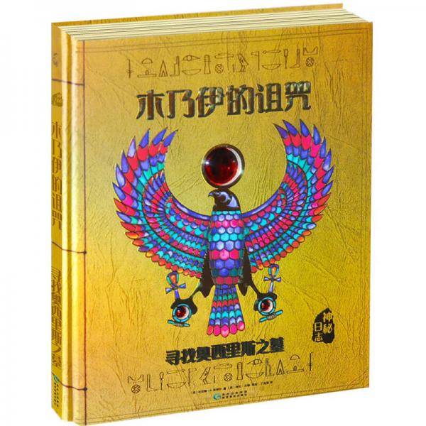 神秘日志・木乃伊的诅咒：寻找奥西里斯之墓