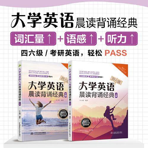 大学英语四六级晨读背诵经典（上下册）