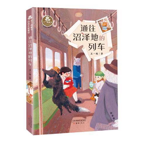 王一梅童书·经典长篇童话--通往沼泽地的列车