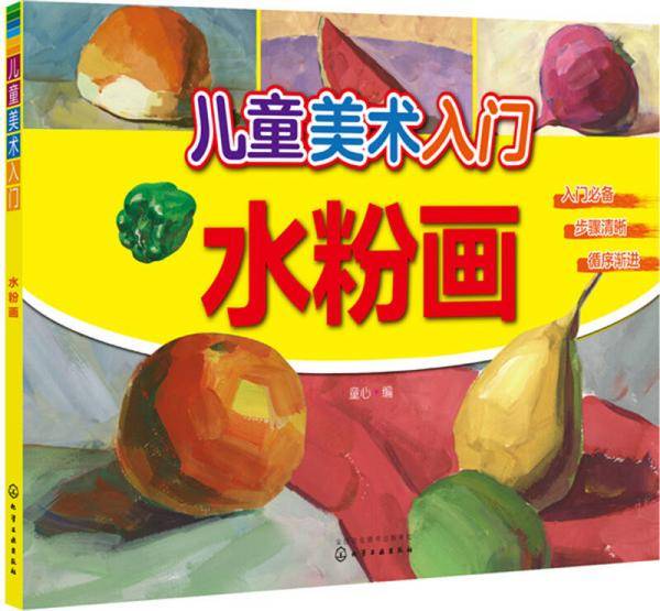 儿童美术入门――水粉画