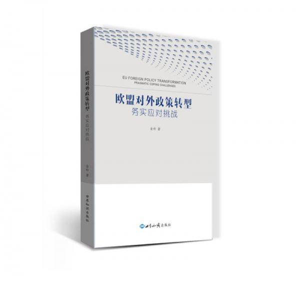 欧盟对外政策转型