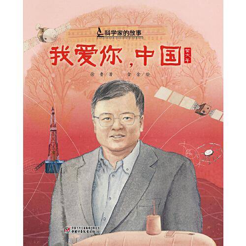 科学家的故事·我爱你，中国·黄大年的故事