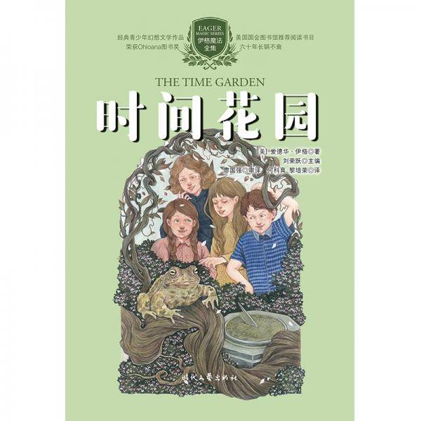 伊格魔法全集：时间花园