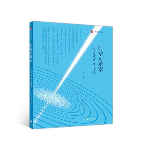 时空的乐章