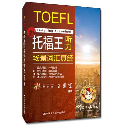 托福王听力场景词汇真经