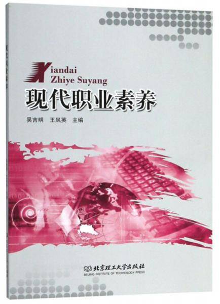 现代职业素养