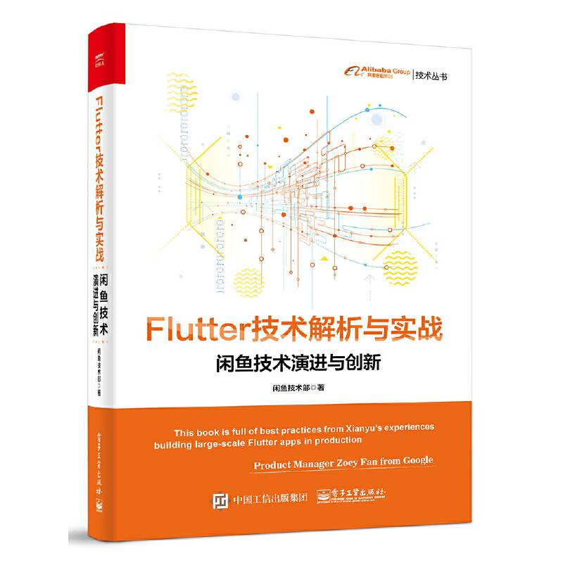 Flutter技术解析与实战——闲鱼技术演进与创新