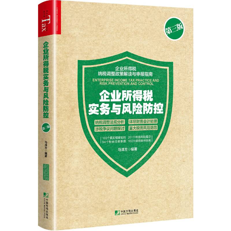 企业所得税实务与风险防控