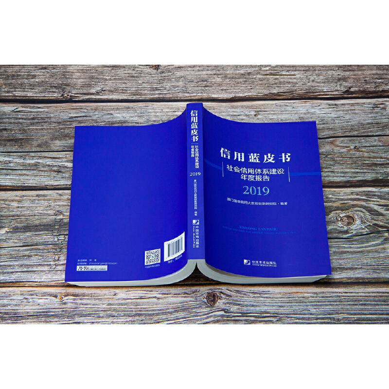 信用蓝皮书－－社会信用体系建设年度报告