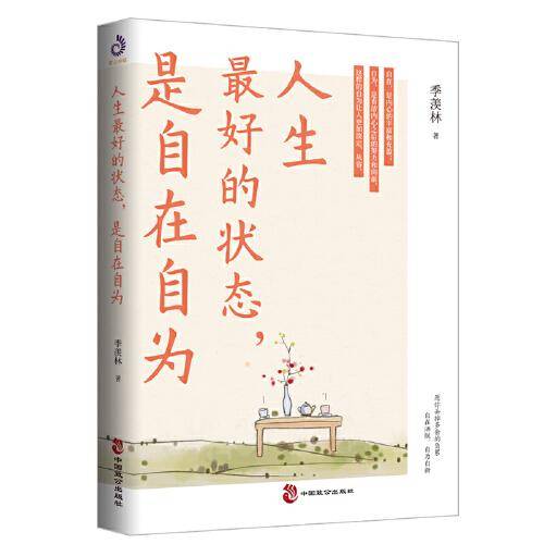 人生最好的状态，是自在自为（季羡林诞辰110周年特别纪念版。人民日报、央视《朗读者》十点读书，贾平凹、金庸、白岩松、诚意推荐）
