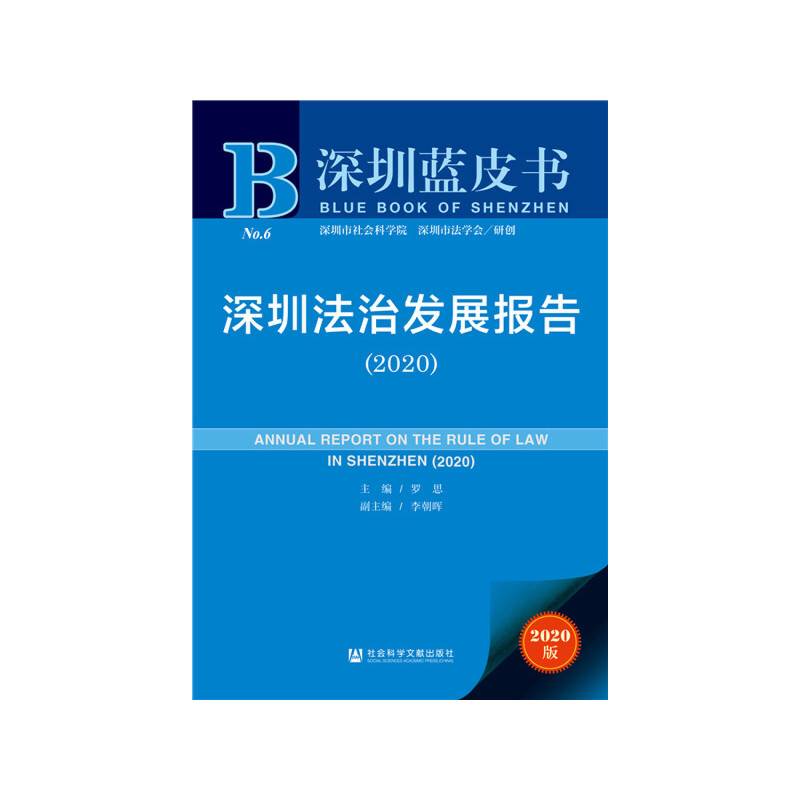 深圳蓝皮书：深圳法治发展报告