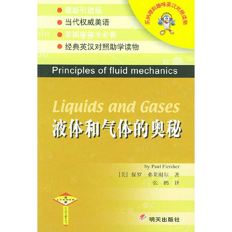 液体和气体的奥秘/乐纳理科趣味英汉对照读物
