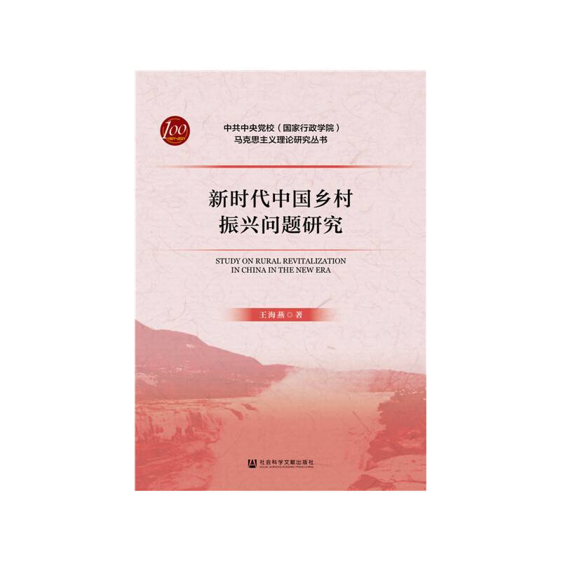 新时代中国乡村振兴问题研究