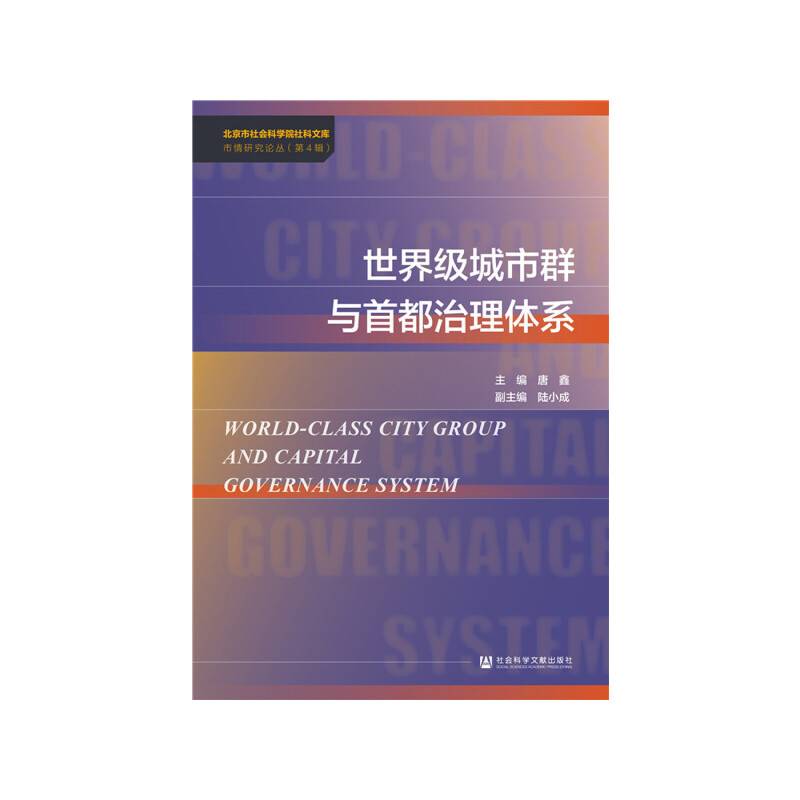世界级城市群与首都治理体系