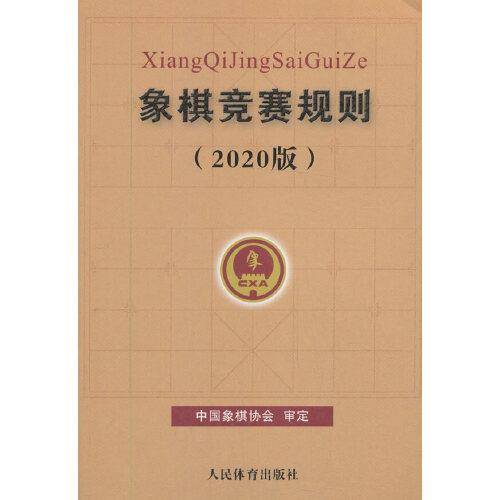象棋竞赛规则（2020版）