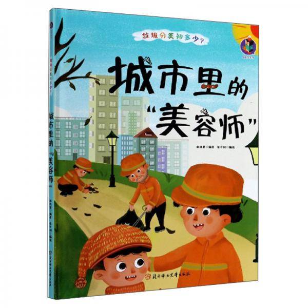 城市里的美容师(精)/垃圾分类知多少
