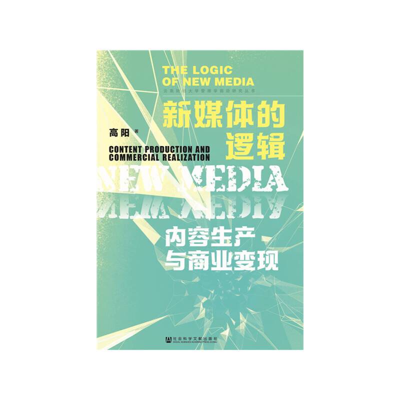 新媒体的逻辑：内容生产与商业变现