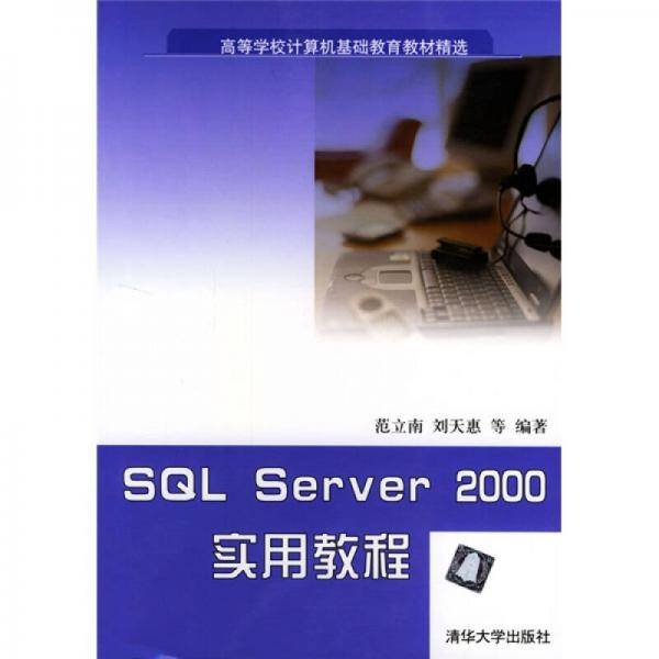 SQL Server2000实用教程