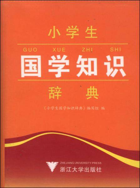 小学生国学知识辞典