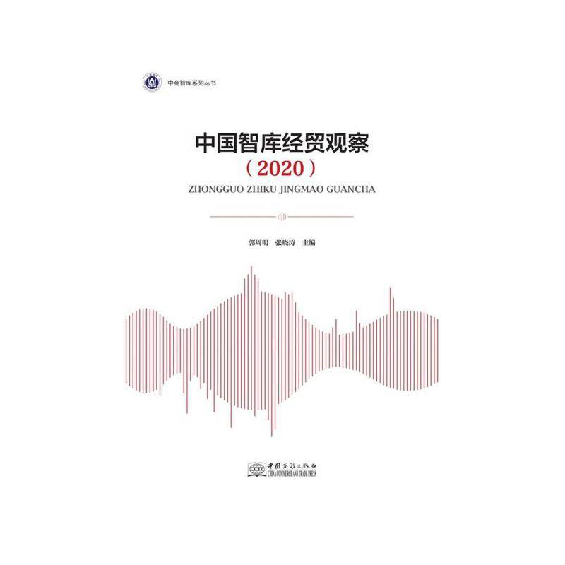 中国智库经贸观察(2020)/中商智库系列丛书