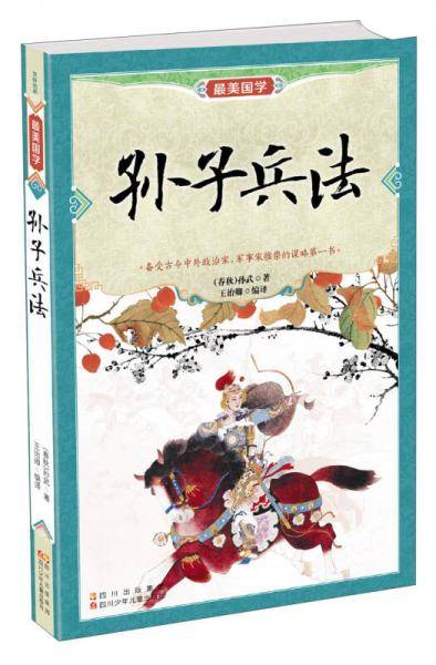 最美国学：孙子兵法