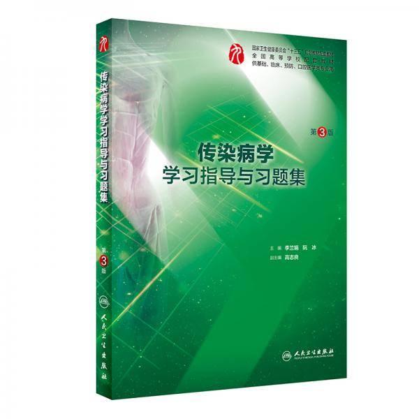 传染病学学习指导与习题集（第3版/本科临床配教）