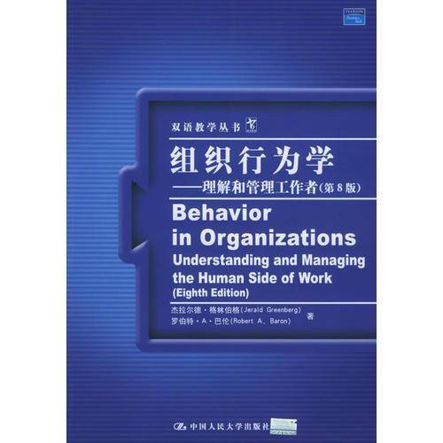 组织行为学——理解和管理工作者：第8版