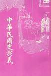 中华民国史演义