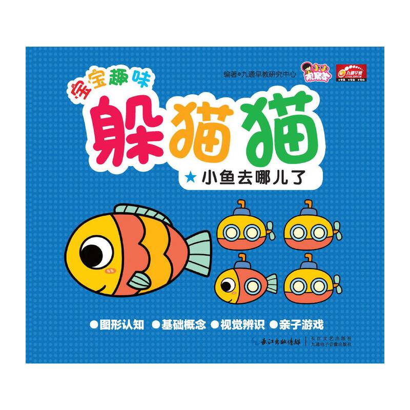 小鱼去哪儿了/宝宝趣味躲猫猫