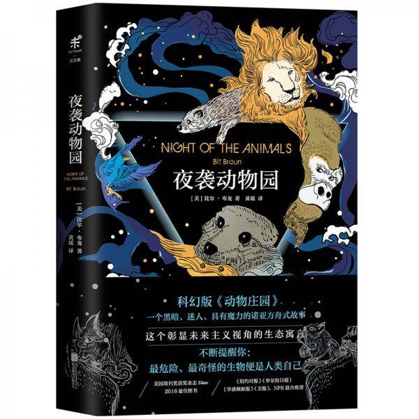 夜袭动物园