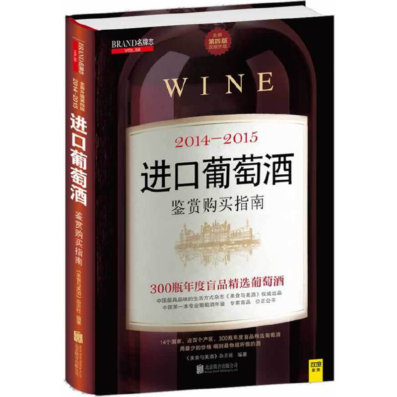 2014～2015进口葡萄酒鉴赏购买指南