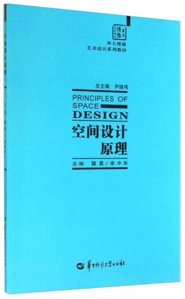 华大博雅艺术设计系列教材：空间设计原理