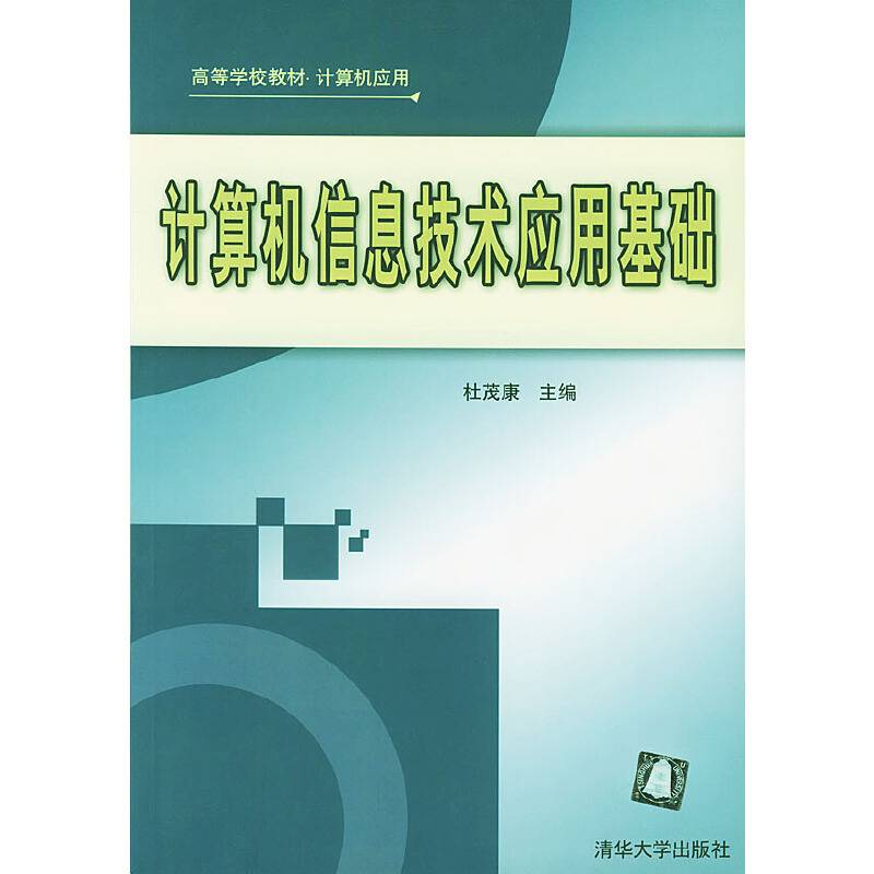 计算机信息技术应用基础