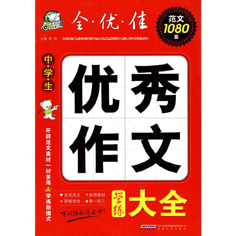 中学生优秀作文学练大全（智慧熊作文）