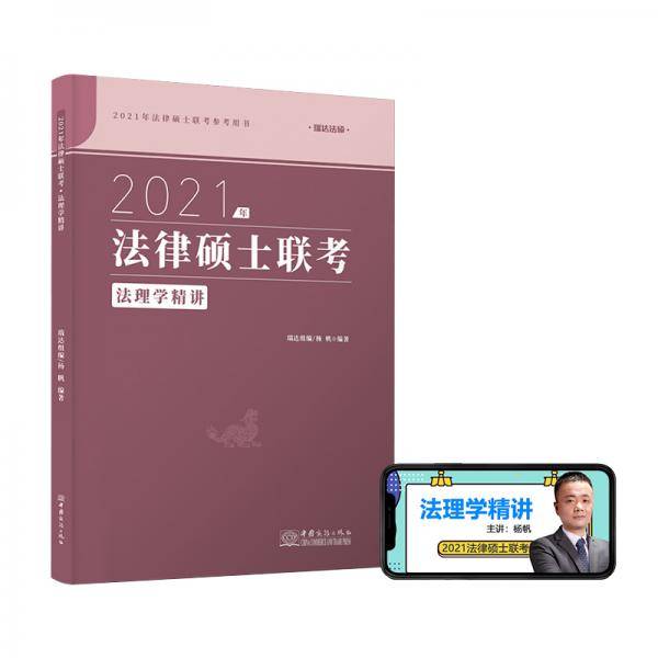 2021法律硕士联考法理学精讲