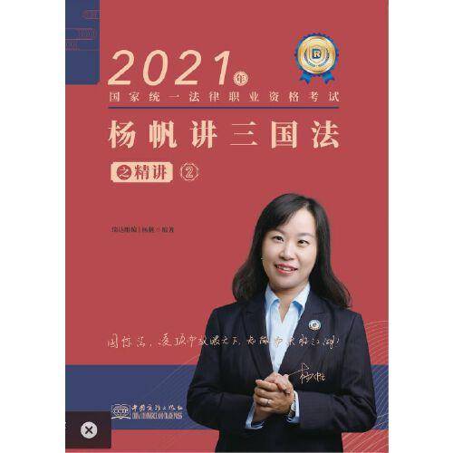 2021年杨帆讲三国法之精讲