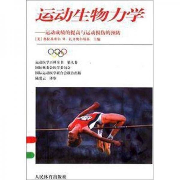 运动生物力学