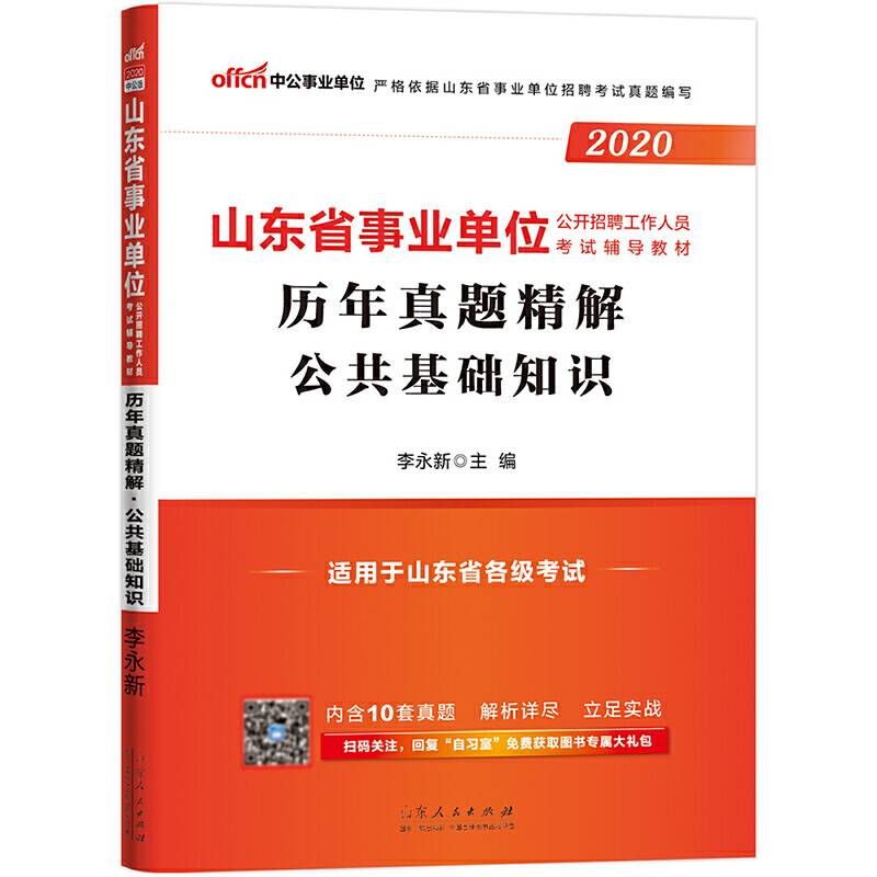 山东事业单位考试用书 中公2020山东省事业单位公开招聘工作人员考试辅导教材历年真题精解公共基础知识