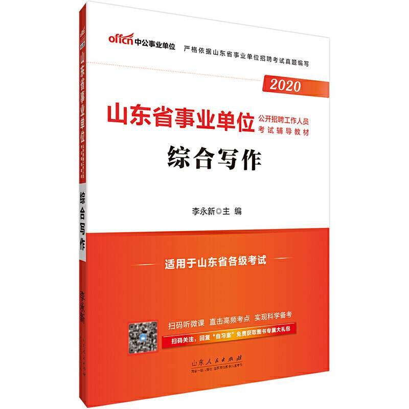 山东事业单位考试用书 中公2020山东省事业单位公开招聘工作人员考试辅导教材综合写作