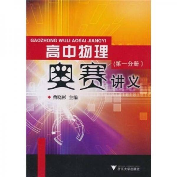 高中物理奥赛讲义（第一分册）