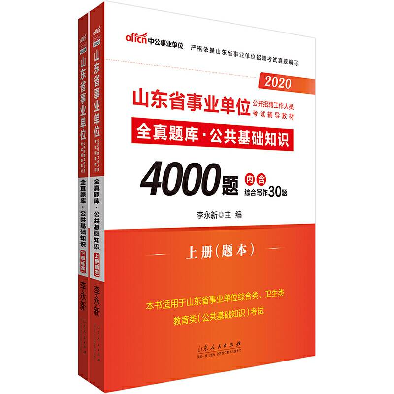 山东事业单位考试用书 中公2020山东省事业单位公开招聘工作人员考试辅导教材全真题库公共基础知识